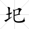 圯