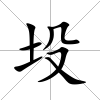 坄