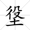 垼