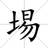 埸