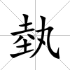 埶