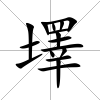 墿