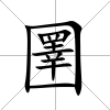 圛