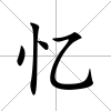 憶