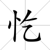 忔
