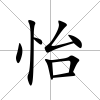 怡