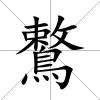 鷘