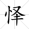 懌