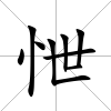 怈