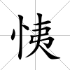 恞