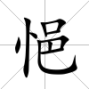悒