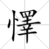 懌