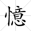 憶