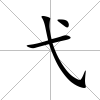弋