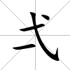 弌
