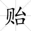 貽