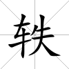 軼