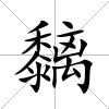 黐