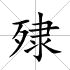 殔