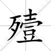 殪
