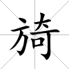 旑