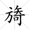 旖