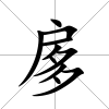 扅