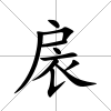 扆