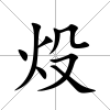 炈