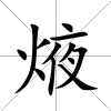 焲