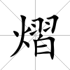 熠
