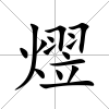 熤