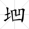垇