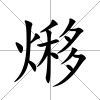 熪