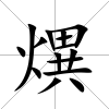 熼