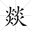 燚