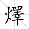 燡