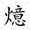 燱