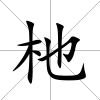 杝