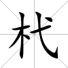 杙