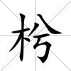 枍