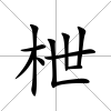 枻