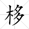 栘
