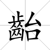 齝