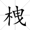栧