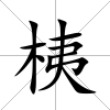 桋