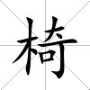 椅