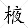 棭
