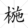 椸