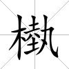 槸